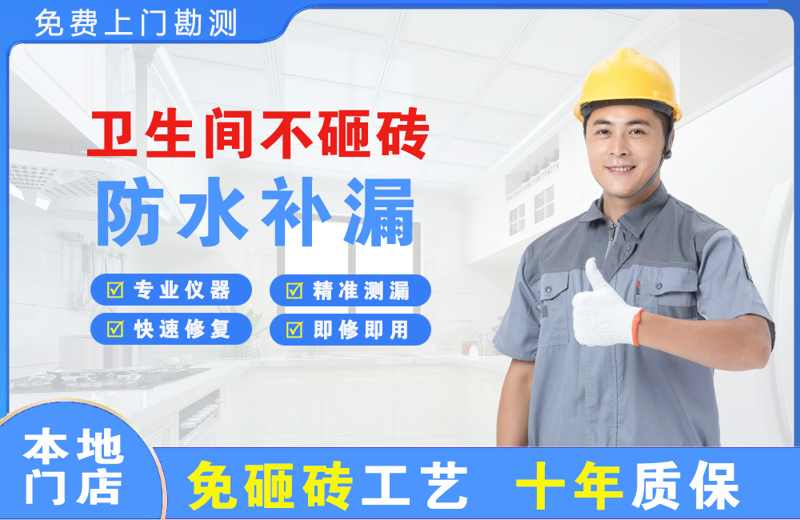 海州卫生间不砸砖修补漏水